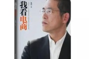 电商推荐:有哪些实用的电商运营学习书籍可以推荐？