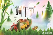 端午节文案:端午节有什么幽默祝福语？