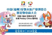 福州电商:中国（福州）宠物水族产业博览会暨宠物电商大会