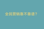 全民营销
:开发商的全民营销到底靠不靠谱？