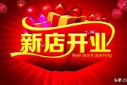 开业活动文案:我店铺马上开业了想发个朋友圈，内容怎么写？