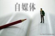 关于自媒体创业:如何利用自媒体创业？