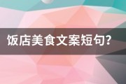 饭馆文案:饭店美食文案短句？