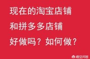 开店电商:怎么在淘宝、拼多多这些电商平台上开店，如今开店还能赚到钱吗？好做吗？