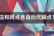 怎么营销自己的实体店
:实体店和网点各自的优缺点?如何进行网络营销?