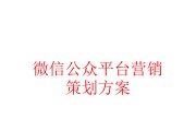 微信公众号营销(微信公众号营销案例)