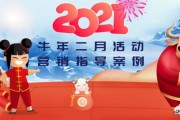 营销活动方案
:2021牛年二月春节营销活动策划方案？