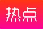 如何做好微信营销推广
:微信营销如何结合热点话题来做推广？