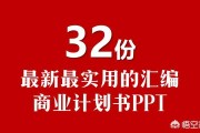 营销策划方案ppt
:关于商业计划书的ppt模板哪里比较多？