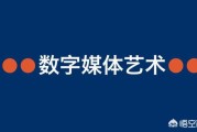 媒体费用包括哪些:我初中毕业，想自考本科，选择的专业是数字媒体艺术，学费1.8万，贵吗？