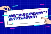 抖音推广销售(抖音推广销售工作内容)