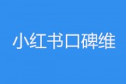 小红书营销报价(小红书 广告报价)