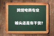 跨境电商btob:跨境电商这个专业有前途吗？就业做什么？