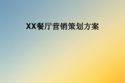 餐厅开业营销方案(餐厅开业宣传推广方案)