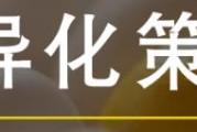 差异性营销策略
:差异化市场营销策略优缺点是什么？