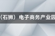 虞城电商产业园:海西（石狮）电子商务产业园在哪？