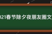 除夕夜的朋友圈文案:2021春节除夕夜朋友圈文案