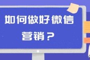 微信活动营销方案
:微信推广怎么做？有没有人会推广？