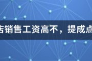 怎么营销自己的实体店
:实体店销售工资高不，提成点怎么样？