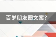 百岁朋友圈文案:百岁朋友圈文案？