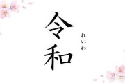 4月1日文案:日本为什么要选4月1日发布新年号？