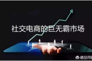 海尔社交电商:机遇与风险并存的社交电商，该如何走下去？