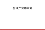 地产营销策划(房地产活动营销策划方案)