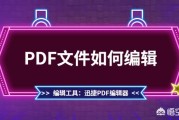 pdf怎么修改文案:PDF文件如何编辑？怎么修改PDF文件内容？