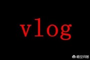 生活vlog文案:vlog领域创作者发哪些方面的文章或内容比较好呢？大家给建议下？