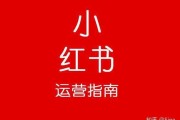 小红书怎么样推广(小红书如何进行推广)