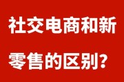 社交电商新零售趋势:社交电商和新零售有什么区别？