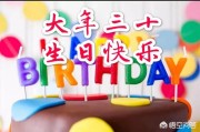 老公除夕生日文案:大年三十生日的人，该如何过寿诞才好？