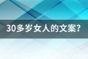 30多岁的文案:30多岁女人的文案？