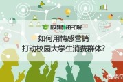 情感营销策略
:如何用情感营销打动校园大学生消费群体？