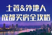 成都房产文案:现在成都买房需要些什么条件？