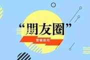 朋友圈营销方法(朋友圈营销方法与技巧)