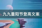 登高文案:九九重阳节登高文案