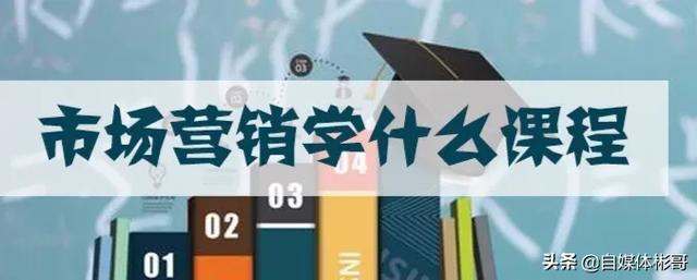 市场营销到底是个什么样的专业？在大学，市场营销专业到底是学什么的？