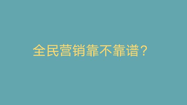 开发商的全民营销到底靠不靠谱？