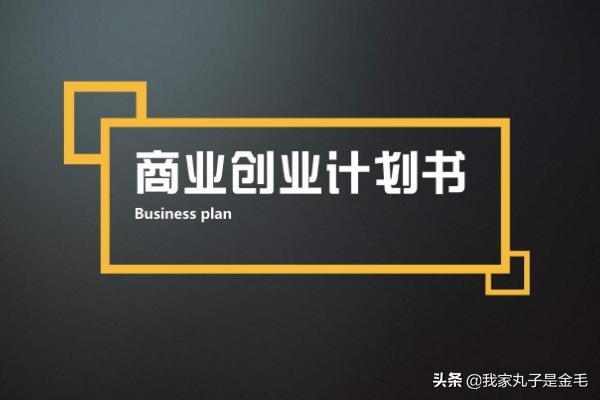 创业计划书怎么写？创业计划书之市场营销篇？