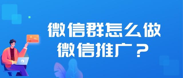 微信群怎么做微信推广？