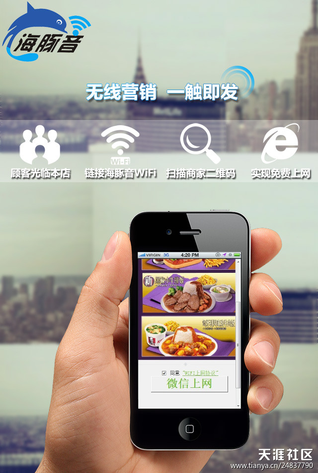 给大家推荐一款实体店广告营销的软件，海豚音wifi微信软件