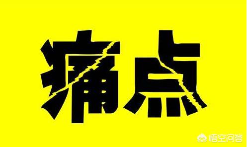 在营销中，如何把握用户的痛点，将产品销售出去呢？