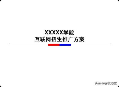 求教育培训行业招生推广方案？