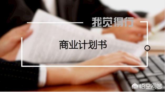 商业计划书应该怎么写？是用word好还是用ppt好？