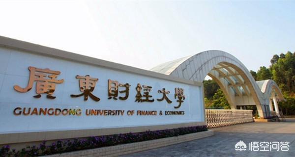 广东财经大学在全国的影响力怎么样？