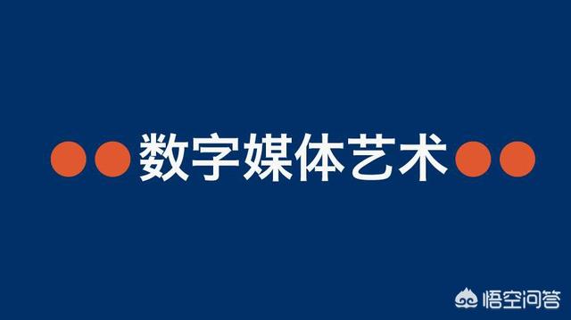 我初中毕业，想自考本科，选择的专业是数字媒体艺术，学费1.8万，贵吗？