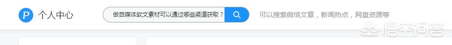 做自媒体软文，可以通过哪些渠道获取素材？