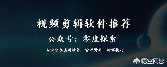 视频类自媒体，最好用的免费视频剪辑软件有哪些？