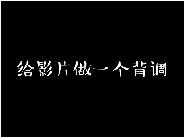 如何写电影解说文案？怎样获取灵感？